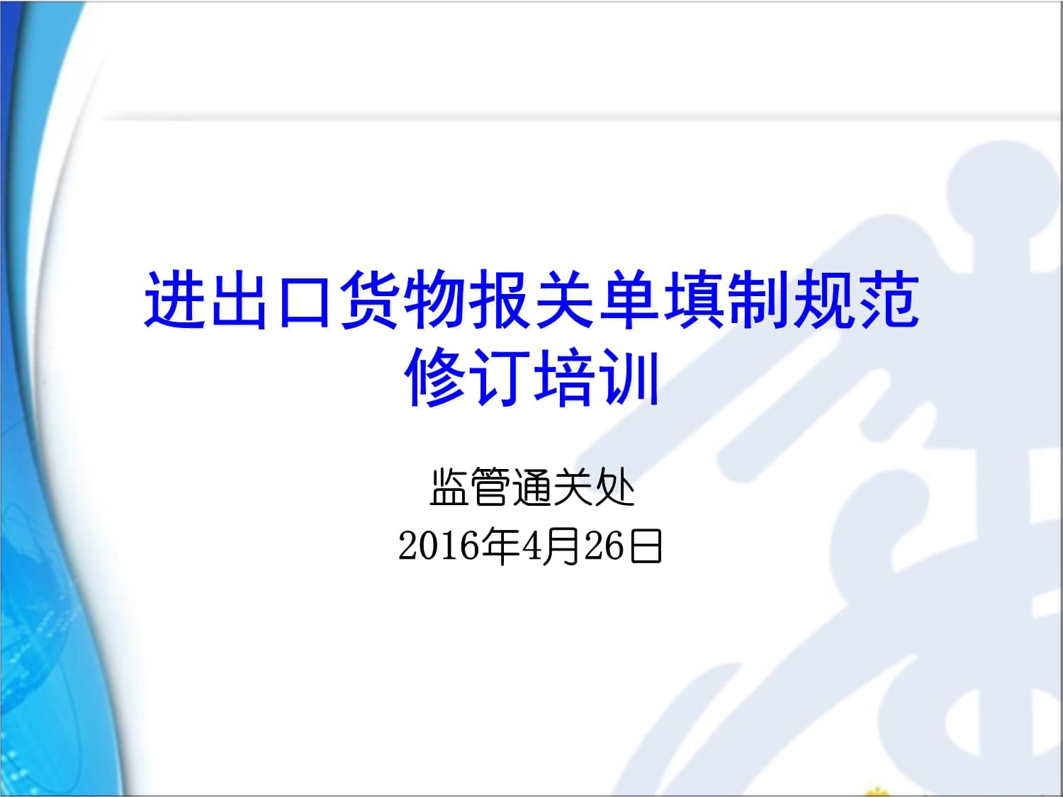 《進(jìn)出口貨物報關(guān)單填制規(guī)范修訂》解讀與實務(wù)操作培訓(xùn)